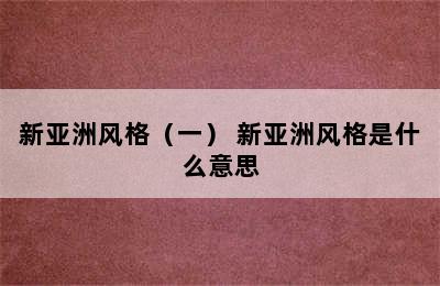 新亚洲风格（一） 新亚洲风格是什么意思